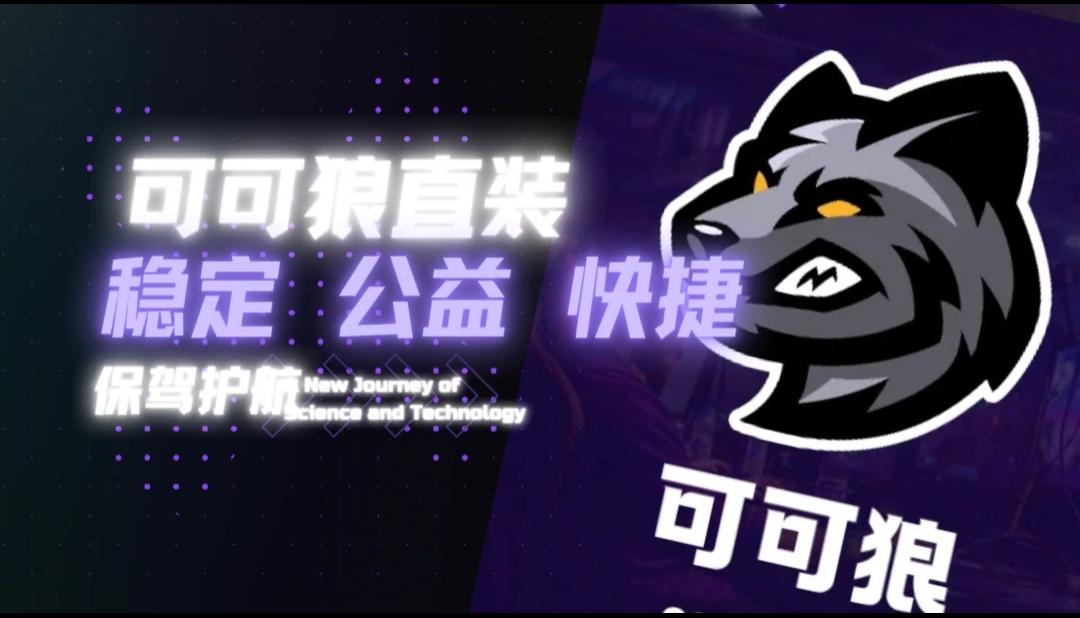 可可狼直装