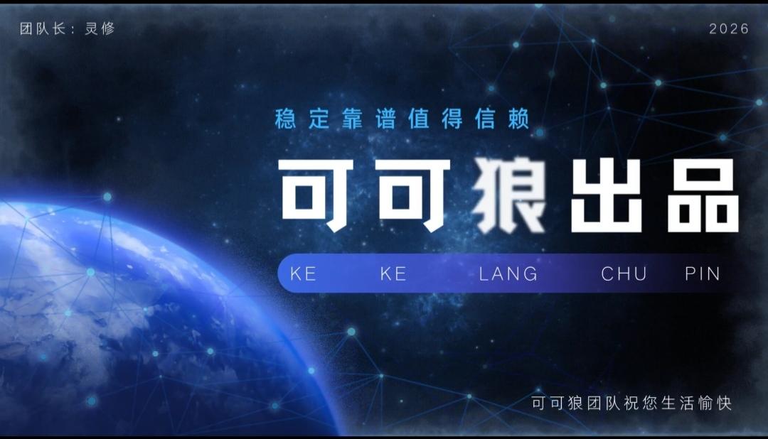可可狼出品