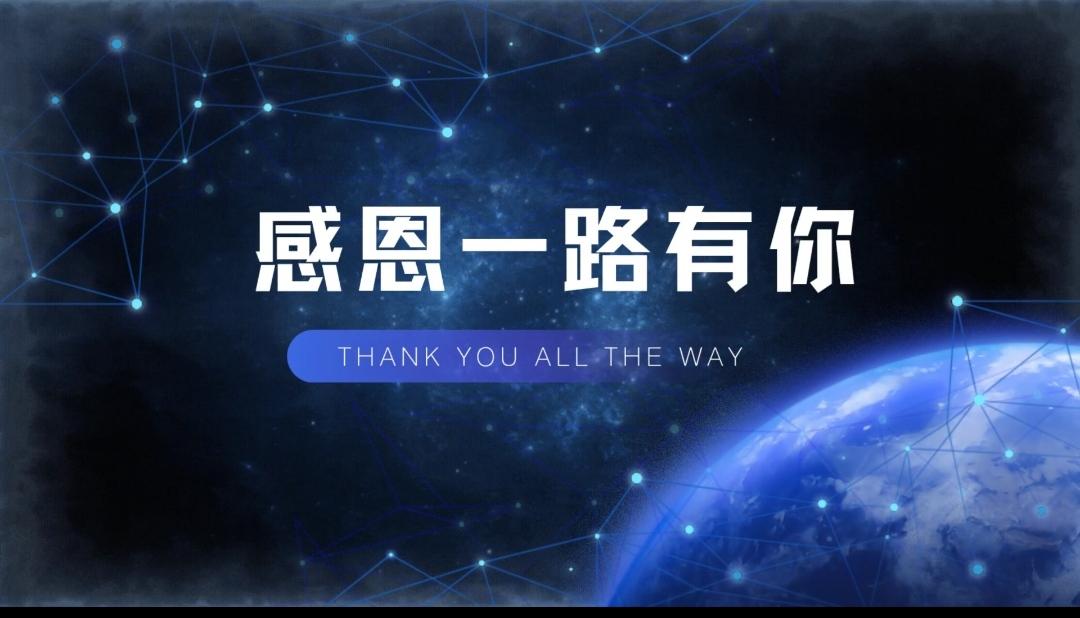 感恩有你