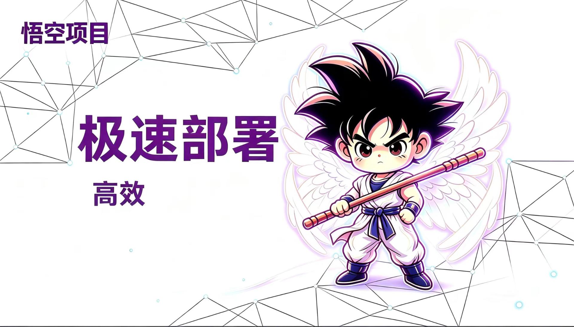 极速部署